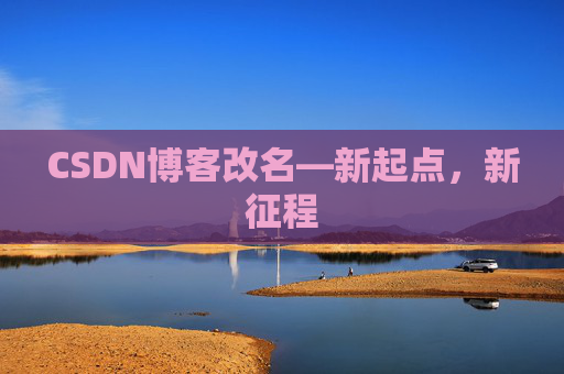 CSDN博客改名—新起点，新征程